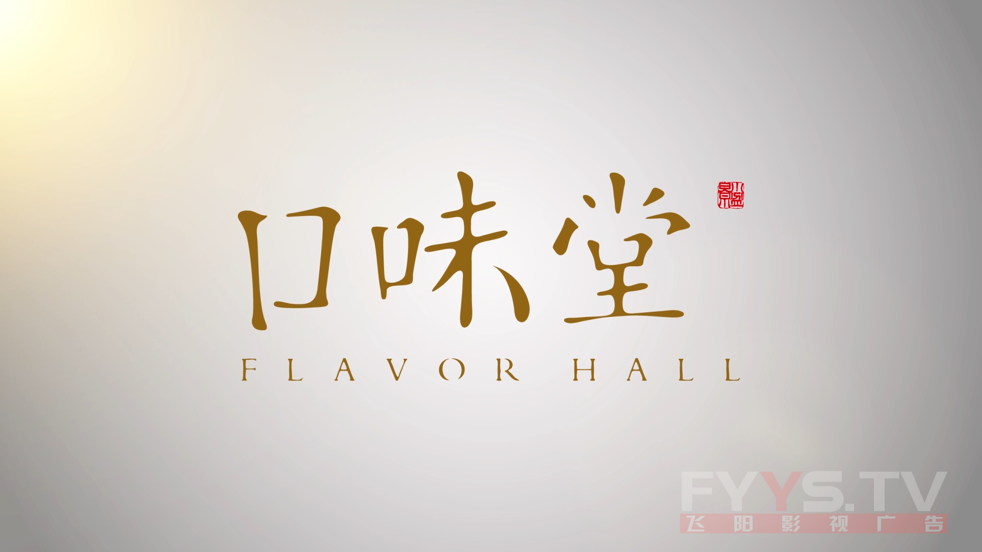 2020口味堂宣传片