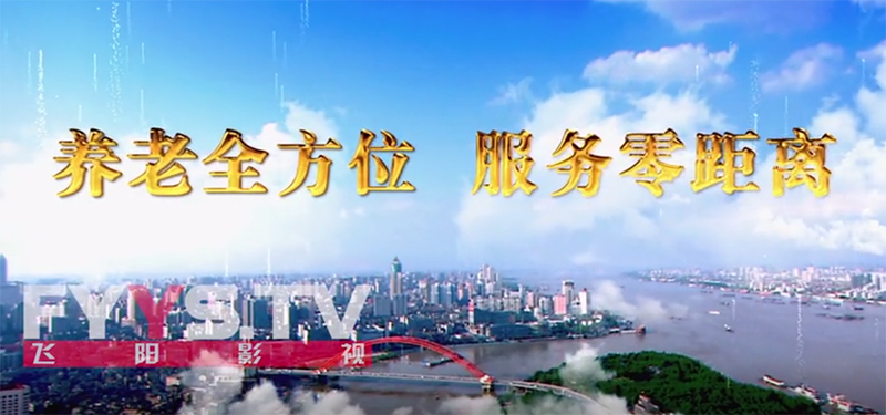 养老全方位，服务零距离