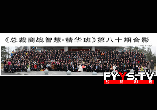 总裁商战精华班 合影