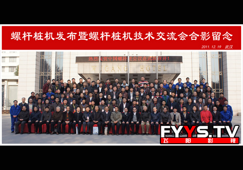 螺杆桩机技术交流会 （合影照）