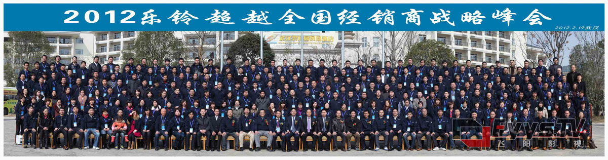 2012乐铃超越全国经销商战略峰会