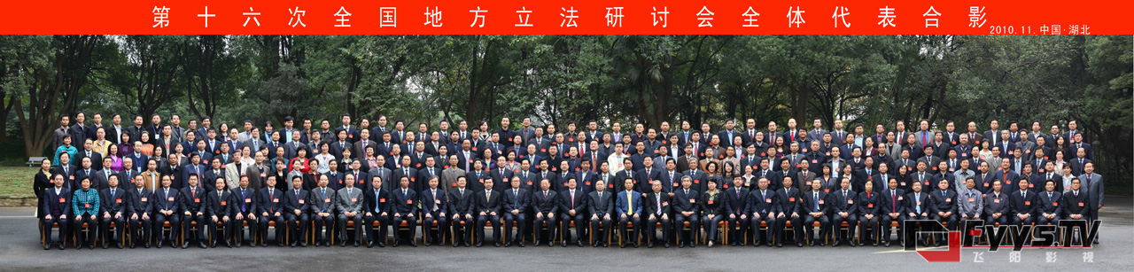 第十六次全国地方立法研讨会合影照