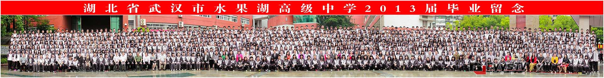超长合影照 水果湖高级中学2013届毕业留念