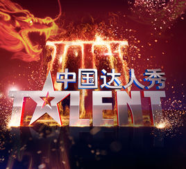 中国达人秀（长期合作伙伴）