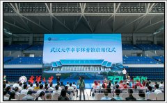 2018武汉大学卓尔体育馆启用仪式