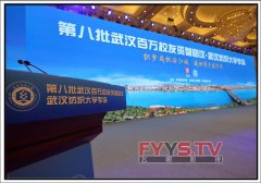 第八批百万校友资智回汉·武汉纺织大学专场 武汉会议摄像